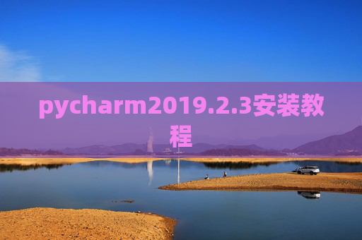 pycharm2019.2.3安装教程